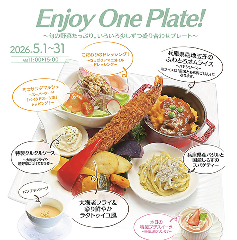 ～EnjoyOnePlate！旬の野菜たっぷり。いろいろ少しずつ盛り合わせプレート～