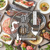 個室居酒屋 鶴龍 KAKURYU 池袋東口店の写真