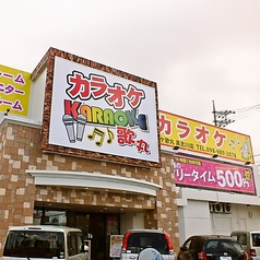 カラオケ 歌丸 具志川店の外観1