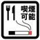 喫煙可能な居酒屋で、くつろぎの時間を。炭火焼き鳥や新鮮な海鮮料理などの逸品を堪能しながら、お好きな銘柄のタバコを楽しめます。仕事帰りの一杯や、友人との語らいにぴったりな空間です