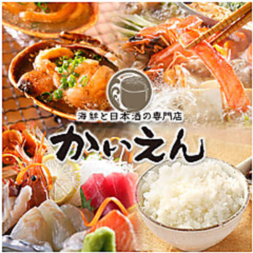 大曽根/海鮮/居酒屋/個室/寿司/和食/天ぷら/日本酒/接待/大人数/デート/記念日/女子会/送別会/鍋/BBQ