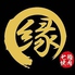 七輪焼肉 縁 栄店ロゴ画像