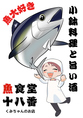 魚料理十八番「くみちゃんのお店」では、小鉢料理を中心に季節のメニューを提供。定番の「まぐろ料理」と「あじ料理」も楽しめます。ランチは小鉢とごはん、夜は小鉢とおすすめの日本酒でリラックス。ぜひお越しください！