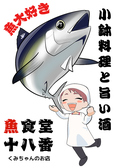 魚料理十八番「くみちゃんのお店」では、小鉢料理を中心に季節のメニューを提供。定番の「まぐろ料理」と「あじ料理」も楽しめます。ランチは小鉢とごはん、夜は小鉢とおすすめの日本酒でリラックス。ぜひお越しください！