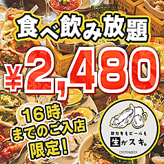 カキもビールも生がスキ 船橋駅前店特集写真1