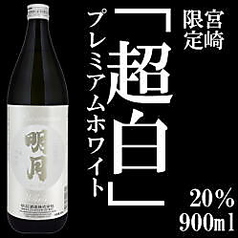 宮崎の地焼酎『明月プレミアムホワイト』あります◎の写真