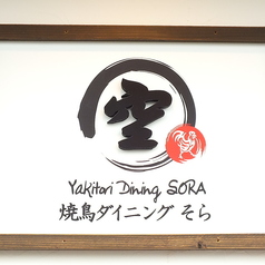 焼鳥ダイニング 空 SORA 水前寺店の外観3