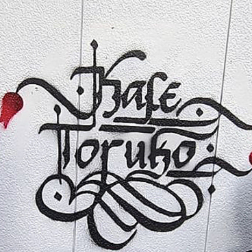 Kafe Toruko カフェ トルコの雰囲気1
