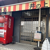 井の上の詳細