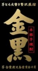 金黒 芋 (ボトル)