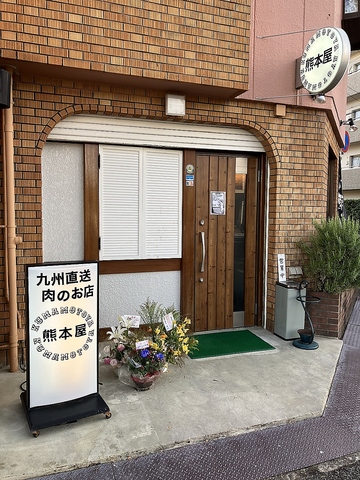 九州直送！厳選和牛の馬肉専門店