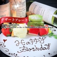 記念日・誕生日に【スペシャルデザートプレート】プレゼント♪お祝いごとのお手伝いをさせていただきます♪お誕生日・お祝い・季節のご宴会などで、ぜひご利用ください！詳しくは店舗やお電話にてお気軽にお尋ねください。