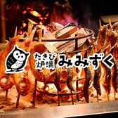 みみずく名駅店