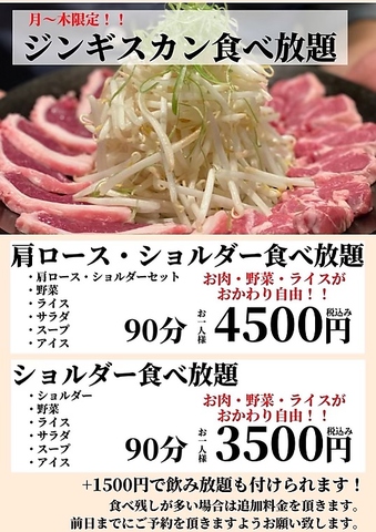 【月〜木限定】ジンギスカン肩ロース・ショルダー食べ放題90分4500円(税込)