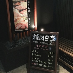 焼肉 白李 じぞう通り店の外観1