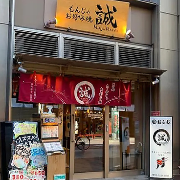 月島もんじゃ お好み焼き 誠の雰囲気1