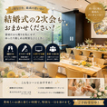 結婚式の2次会や、歓迎会、懇親会、打ち上げなど・・・150名様まで可能な貸切プランもございます！