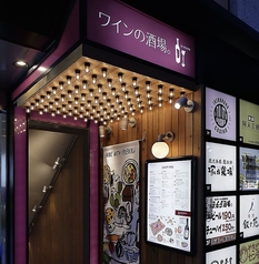 ワインの酒場ディプント池袋東口店の写真