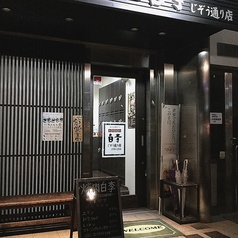 焼肉 白李 じぞう通り店の外観2