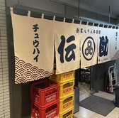大衆肉酒場 伝助　淀屋橋店の雰囲気3