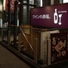 ワインの酒場ディプント上野店