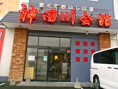 神田川グルメ館 南延岡店イメージ