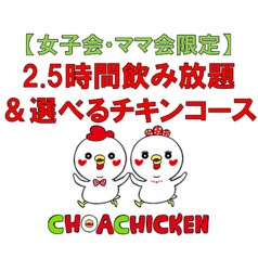 WARM×CHOACHICKEN ウォームチョアチキン 八王子上野町店のコース写真