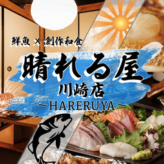 晴れる屋 川崎店の写真