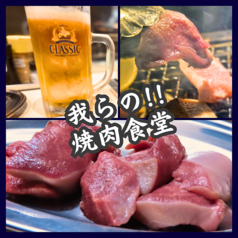 我らの焼肉食堂の写真