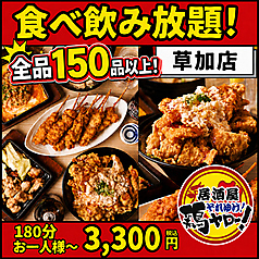 それゆけ！鶏ヤロー！草加店の特集写真