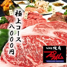 北海道焼肉 プライムのおすすめ料理1