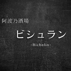 阿波乃酒場 ビシュラン -Bichelin-