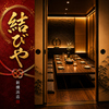 全席扉付き完全個室　3時間飲み放題　本格炭火焼き×創作和食　結びや　新横浜店