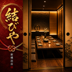 全席扉付き完全個室　3時間飲み放題　本格炭火焼き×創作和食　結びや　新横浜店の写真