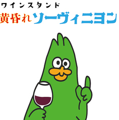 黄昏れソーヴィニヨンの写真