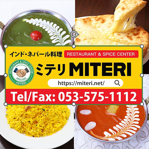 インド ネパールカレー ミテリ 鷲津店