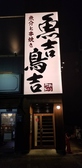 魚吉鳥吉の詳細