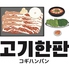 韓国焼肉コギハンパンのロゴ