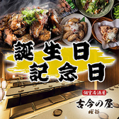 個室居酒屋 古今の屋 八王子店のおすすめ料理2