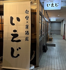定食・居酒屋いえじの写真