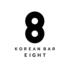 korean bar eight コリアンバーエイトのロゴ