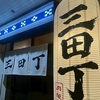 三田丁の写真