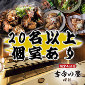 個室居酒屋 古今の屋 八王子店のおすすめ料理3