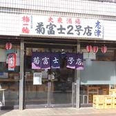 志津菊富士2号店の雰囲気3