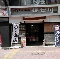 手打らーめんはせ川 矢場町 女子大 栄の外観1