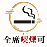 仙台・国分町で全席喫煙可の牛タン焼肉仙台牛タン焼肉 横綱は国分町にある牛タン食べ放題の焼肉店。全席喫煙可能で、禁煙席はございません。お酒と一緒に、気兼ねなく牛タン・仙台牛の食べ放題をお楽しみいただけます（店外に喫煙スペースもあり）。　