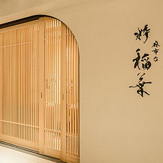 麻布台 粋 稲葉の雰囲気3