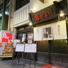 鳥せい 京橋店の外観3