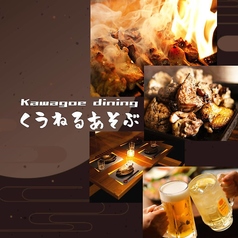 居酒屋ダイニングASOBU アソブの写真