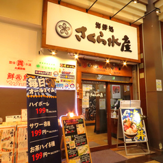 さくら水産 海浜幕張南口店の外観1